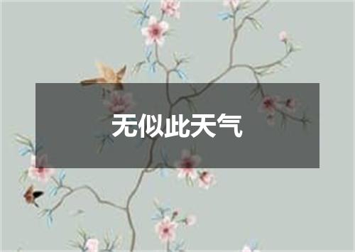 无似此天气