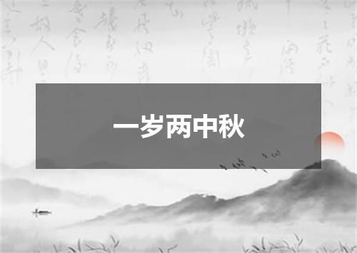 一岁两中秋