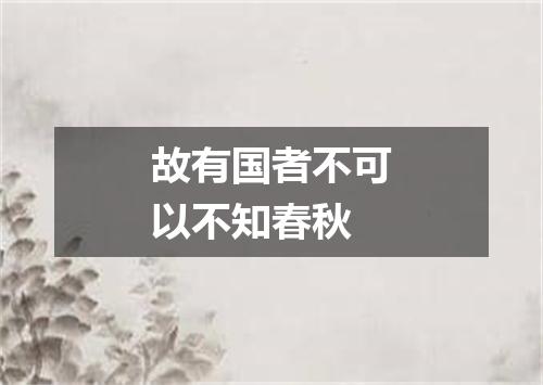 故有国者不可以不知春秋