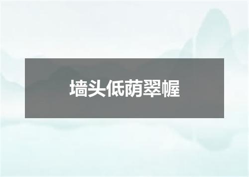 墙头低荫翠幄