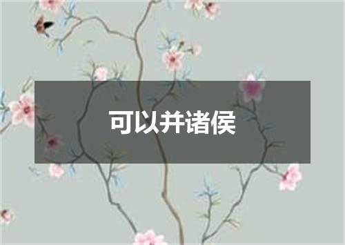 可以并诸侯