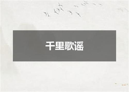 千里歌谣