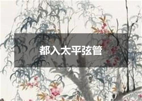 都入太平弦管