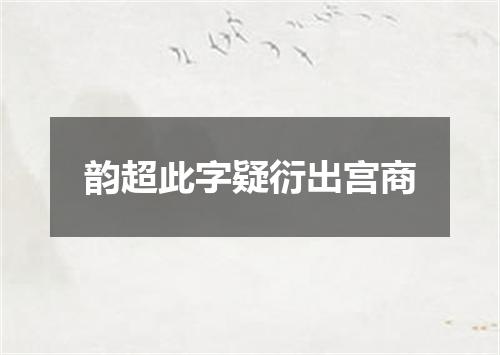 韵超此字疑衍出宫商
