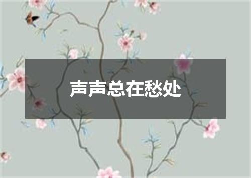 声声总在愁处