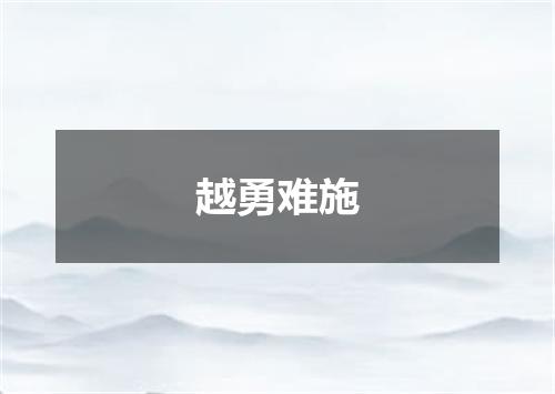 越勇难施