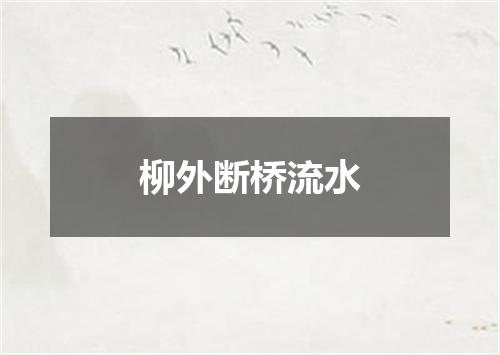 柳外断桥流水