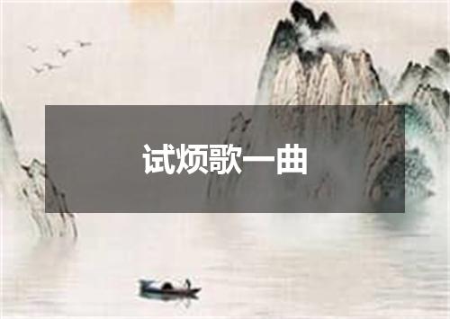 试烦歌一曲