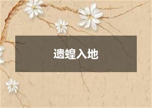 遗蝗入地
