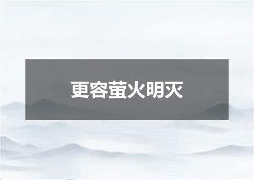 更容萤火明灭