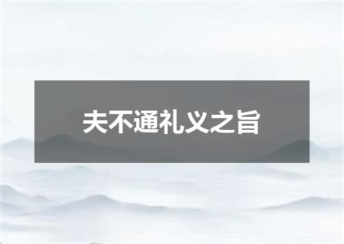 夫不通礼义之旨