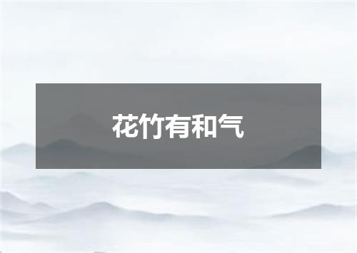 花竹有和气