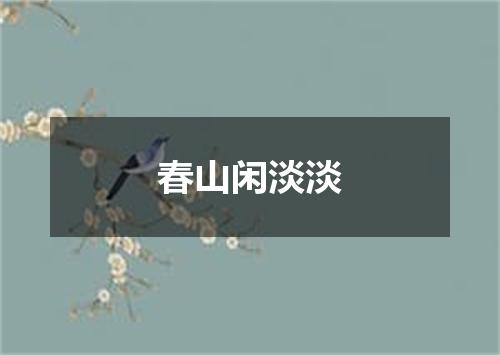 春山闲淡淡