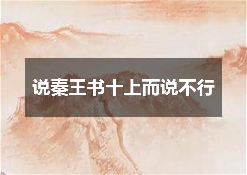 说秦王书十上而说不行