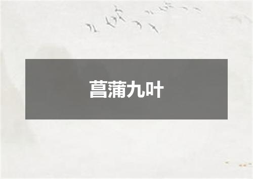 菖蒲九叶