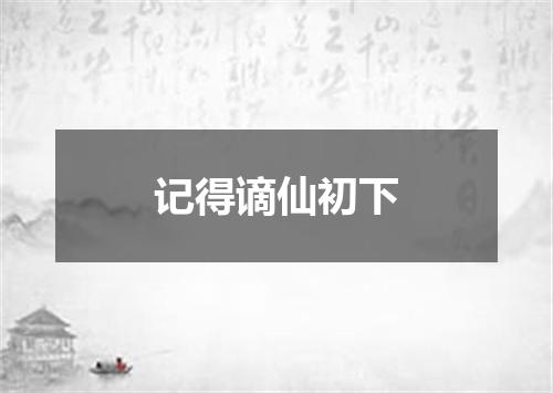 记得谪仙初下
