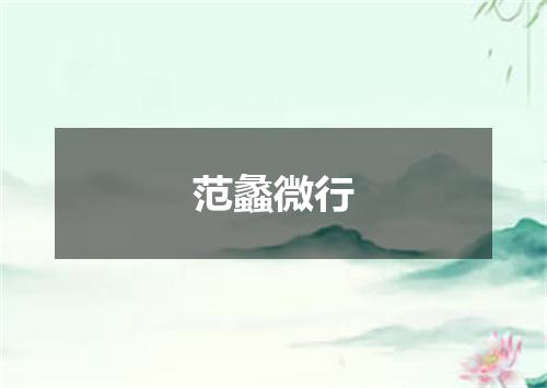 范蠡微行