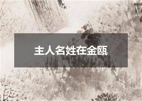 主人名姓在金瓯
