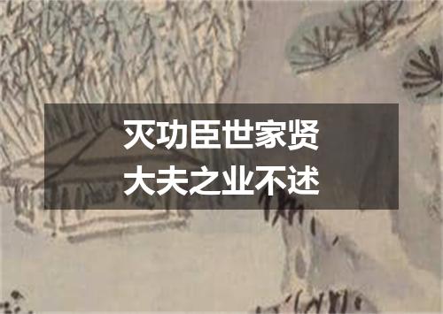灭功臣世家贤大夫之业不述