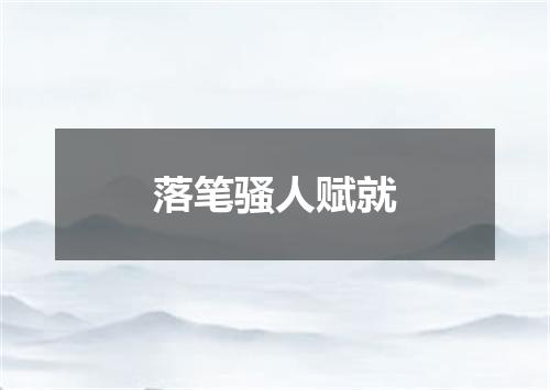 落笔骚人赋就