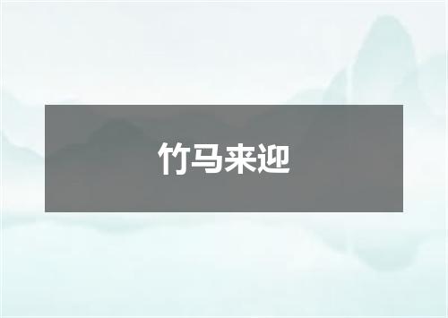 竹马来迎
