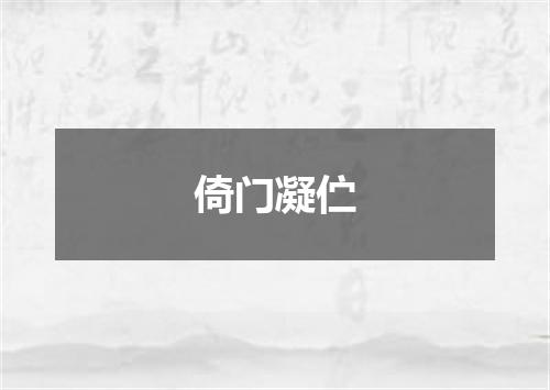 倚门凝伫