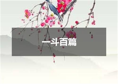 一斗百篇