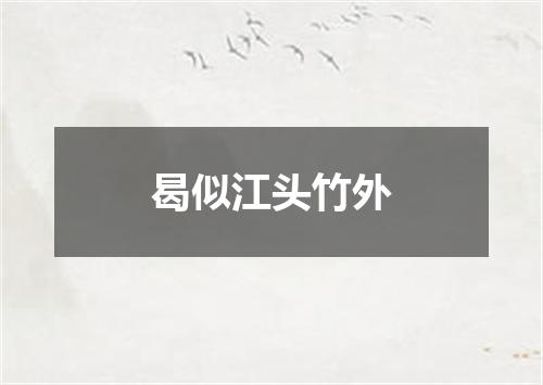 曷似江头竹外