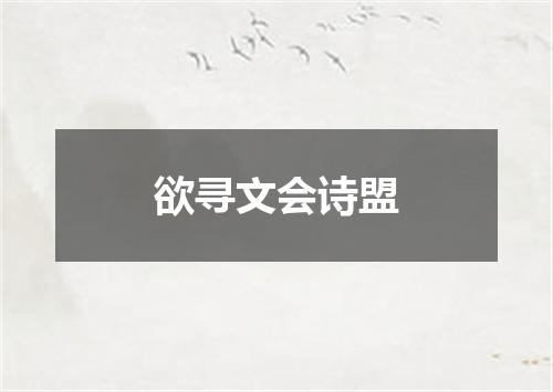 欲寻文会诗盟