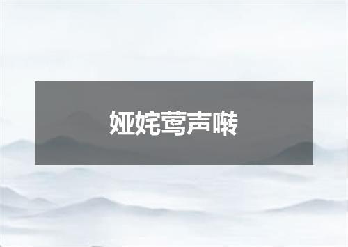 娅姹莺声啭