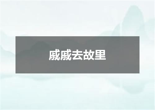 戚戚去故里