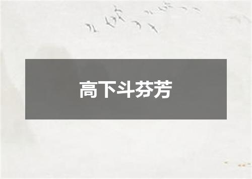 高下斗芬芳