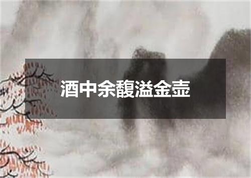 酒中余馥溢金壶