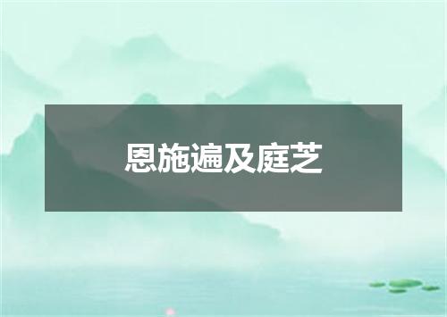 恩施遍及庭芝