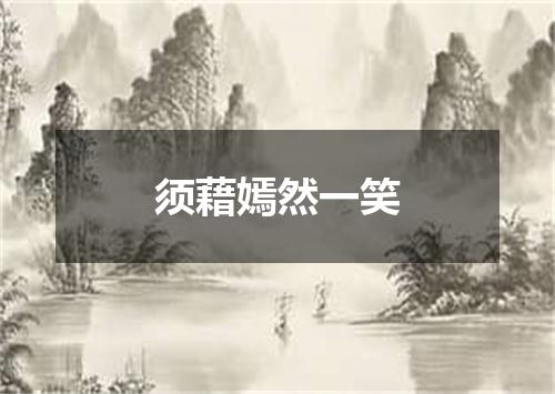 须藉嫣然一笑