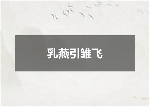 乳燕引雏飞