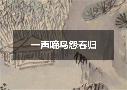 一声啼鸟怨春归