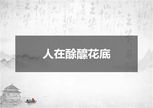 人在酴醿花底