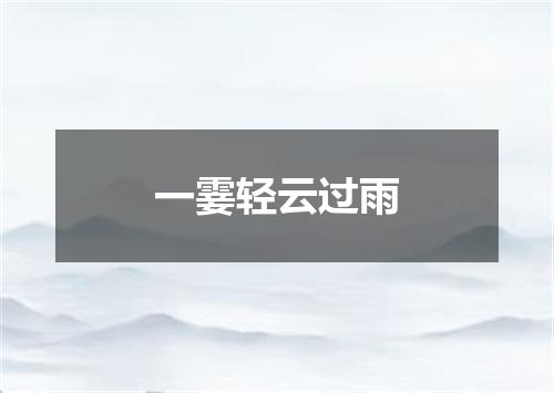 一霎轻云过雨