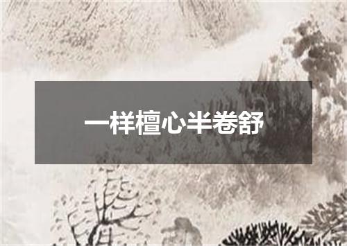 一样檀心半卷舒