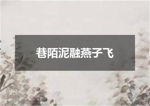 巷陌泥融燕子飞