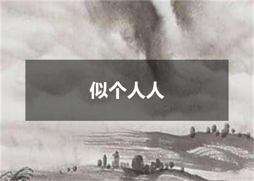 似个人人