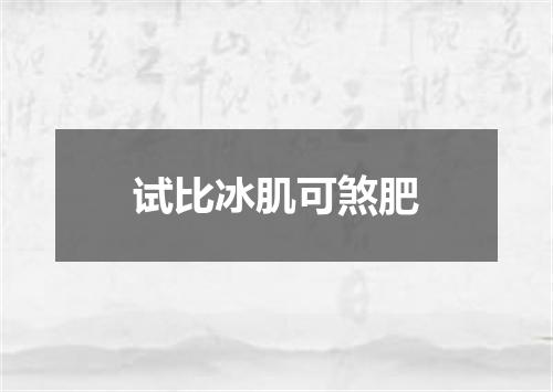 试比冰肌可煞肥