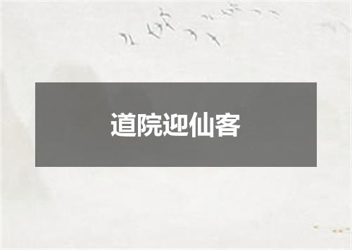 道院迎仙客
