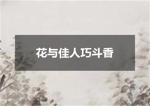 花与佳人巧斗香