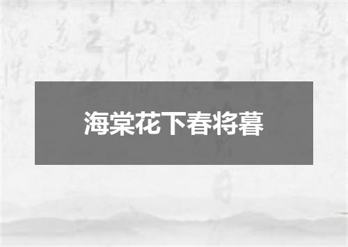 海棠花下春将暮