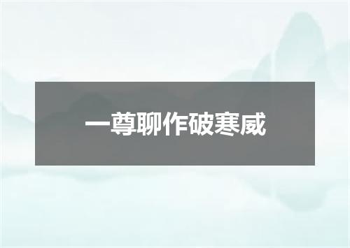 一尊聊作破寒威