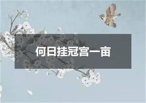 何日挂冠宫一亩