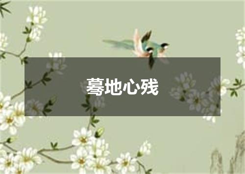 蓦地心残