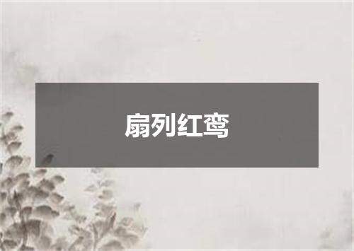 扇列红鸾